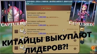 Lords mobile- отчаянные китайцы выкупают у small trapa лидеров/трусливый топ.