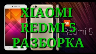 Как розобрать XIAOMI REDMI 5 / РАЗБОРКА / Complete disassembley