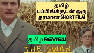 The Swan (2023) Movie Review Tamil | The Swan Tamil Review | The Swan Tamil Trailer | Bliss Cinemas