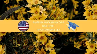 программа FLEX | АМЕРИКАНСКАЯ ШКОЛА | Captain Shreve High School | Pep rally | учеба БЕСПЛАТНО в США