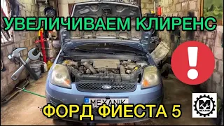 Увеличение клиренса Форд Фиеста 5 / Поднимаем Ford Fiesta проставки для стоек