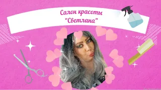 АСМР от визажиста Светланы.