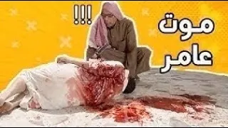 شباب البومب 6 - الحلقه الثانيه " موت عامر " 4K