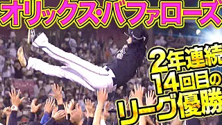 【球史に残る激闘】オリックス・バファローズ『“10.2リベンジ”果たす！劇的すぎる大逆転優勝』