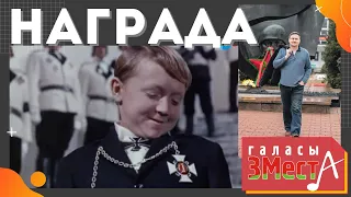 Награда - Галасы ЗМеста