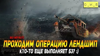 Кто-то еще выполняет БЗ в WoT Blitz!