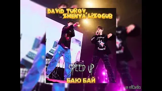 👾ЖЕНЯ ЛИЗОГУБ, ДАВИД ТУРОВ - БАЮ БАЙ (speed up) 👾