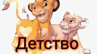 Король лев "Детство"