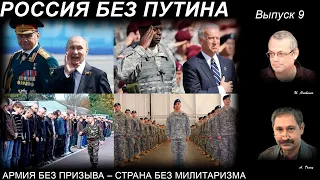 РОССИЯ БЕЗ ПУТИНА – 9. АРМИЯ БЕЗ ПРИЗЫВА – СТРАНА БЕЗ МИЛИТАРИЗМА