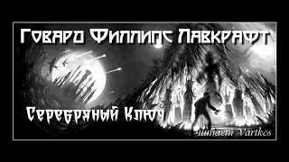 Говард Лавкрафт - Серебряный Ключ. Аудиокнига (читает Vartkes)