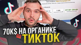 70к$ на органике тикток. Дропшиппинг на Shopify