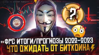 🔥 КАК ИНФЛЯЦИЯ В США ВЛИЯЕТ НА БИТКОИН? - ИТОГИ ЗАСЕДАНИЯ ФРС И ПРОГНОЗЫ ДЛЯ ФИНАНСОВЫХ РЫНКОВ 2023