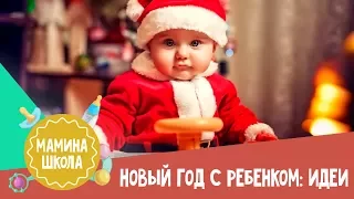 Новый год с ребенком: идеи игр и развлечений