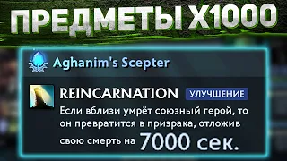 DOTA 2 ПРЕДМЕТЫ Х1000 - БЕССМЕРТИЕ