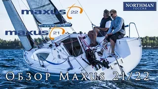 Maxus 22 | 21 Review Обзор Яхты | Northman Россия