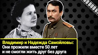 Прожили вместе 50 лет и "ушли" тоже вместе. Единственная любовь Владимира Самойлова - Надежда