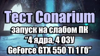 Тест Conarium запуск на слабом ПК (4 ядра, 4 ОЗУ, GeForce GTX 550 Ti 1 Гб)