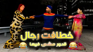 قدور و عويشة - خطافت رجال - قدور مشى فيها مسكين هههههه