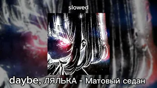 daybe, ЛЯЛЬКА - Матовый седан (slowed)