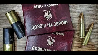 Отримання дозволу на зброю під час військового стану 2022. Україна | Як отримати дозвіл на зброю