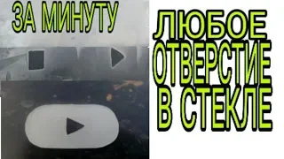 Отверстие любой формы и размера в стекле за 1 минуту