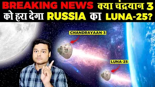 BREAKING: ISRO को बड़ा झटका - Russia पहले पहुंचेगा चांद के South Pole पर? - Luna 25 vs Chandryaan 3