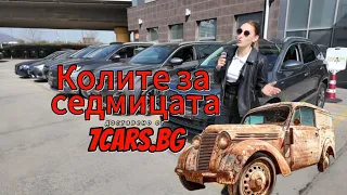 Колите за седмицата 👉🏻 ДОСТАВЕНО ОТ 7CARS👈🏻👀🚗