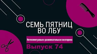 Викторина "Семь пятниц во лбу" квиз выпуск №74