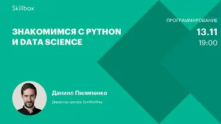 Знакомимся с Python и Data Science