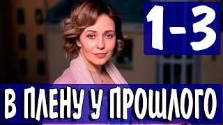 В плену у прошлого 1,2,3 серия (2021) сериал на Россия 1 - анонс серий