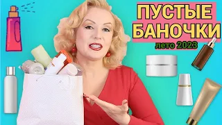 ПУСТЫЕ БАНОЧКИ лето 2023//КУПЛЮ - НЕ КУПЛЮ СНОВА//ОКОНЧАТЕЛЬНЫЙ ВЕРДИКТ КОСМЕТИКЕ