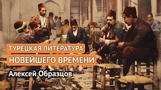 Турецкая литература новейшего времени (Алексей Образцов)