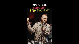 Чебатков убил бит фристайлом #shorts #рэп #фристайл #рекомендации #чебатков #русскийрэп #хипхоп