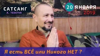 Андрей Тирса - Сатсанг - (20.01.2019)