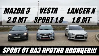 ЧТО ТВОРИТ СТОКОВАЯ Vesta Sport против ЯПОНЦЕВ!! Мазда 3 2.0МТ vs Lancer X 2.0МТ vs Lada Vesta Sport