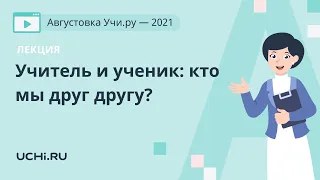 Лекция. Учитель и ученик: кто мы друг другу?