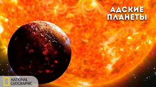 С точки зрения науки: Адские планеты | Документальный фильм National Geographic