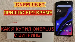 Oneplus 6T - обзор подешевевшего флагмана. Стоит ли покупать Oneplus 6T в 2019 году?