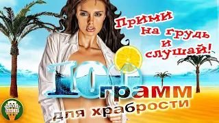 100 ГРАММ ДЛЯ ХРАБРОСТИ ✮ ПРИМИ НА ГРУДЬ И СЛУШАЙ! ✮ ДУШЕВНЫЕ ПЕСНИ