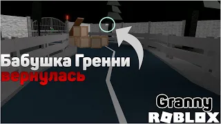 Бабушка Гренни вернулась... | Roblox Granny