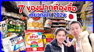 ไปญี่ปุ่นซื้ออะไรดี คัดมาแล้ว7ของฝาก2024/kinyuud