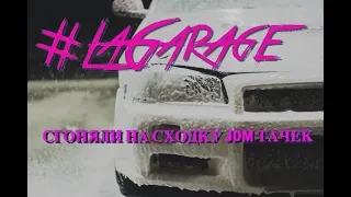 Заехал в гости к SideSlip, первая сходка JDM (LaGarage)