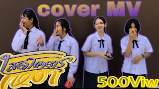 โสดโคตรเหงา (ติ้งลิงติ่ง) - ไตเติ้ล ได้หมดถ้าสดชื่น [ Cover MV ] โดยทาง มัธยม official MV