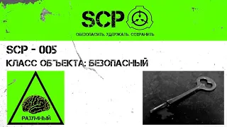 SCP-005 - Отмычка