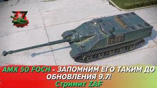 AMX 50 Foch  - запомним его таким до обновления 9.7! Tanks Blitz | ZAF