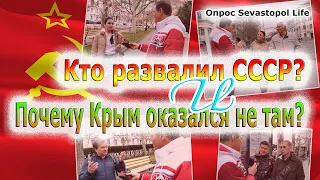 Кто развалил СССР и предал Крым Украине - опрос Sevastopol Life