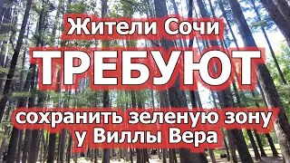 Жители Сочи требуют сохранить зеленую зону у Виллы Вера