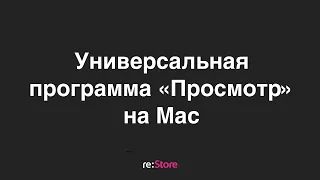 Универсальная программа «Просмотр» на Mac