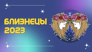 БЛИЗНЕЦЫ ♊: ГОД ПОДГОТОВКИ к БОЛЬШОЙ ИГРЕ 🔥 | ПРОГНОЗ на 2023 год.