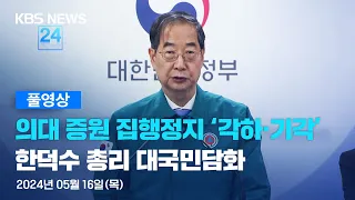 [풀영상] 뉴스특보 : 법원, 의대 증원 집행정지 ‘각하·기각’ - 2024년 5월 16일(목) 18:00~ / KBS